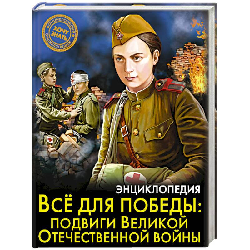 Энциклопедия. Всё для победы. Подвиги Великой Отечественной Войны