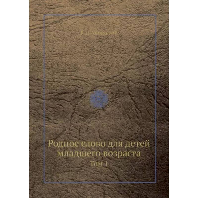 Родное слово для детей младшего возраста. Том 1 Родное слово для детей младшего возраста. Том 1