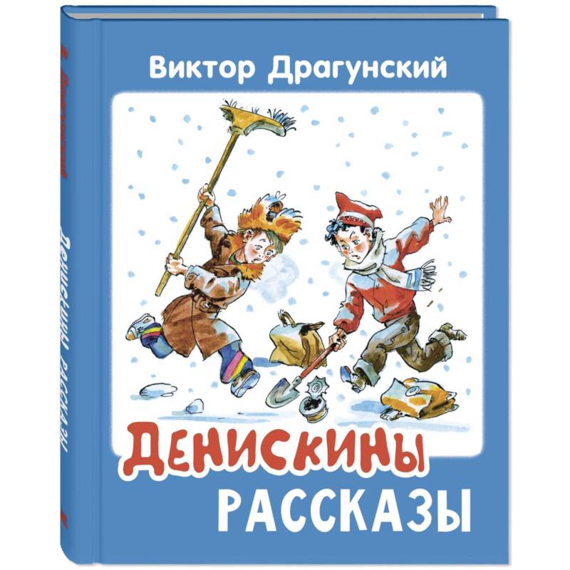 Денискины рассказы Денискины рассказы