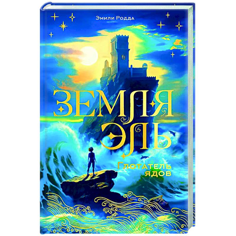 Земля Эль. Глотатель ядов. Том 1 Земля Эль. Глотатель ядов. Том 1