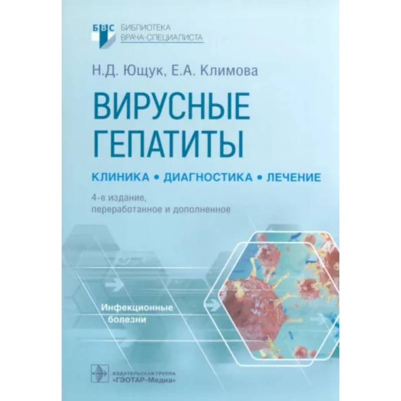 Вирусные гепатиты. Клиника, диагностика, лечение Вирусные гепатиты. Клиника, диагностика, лечение