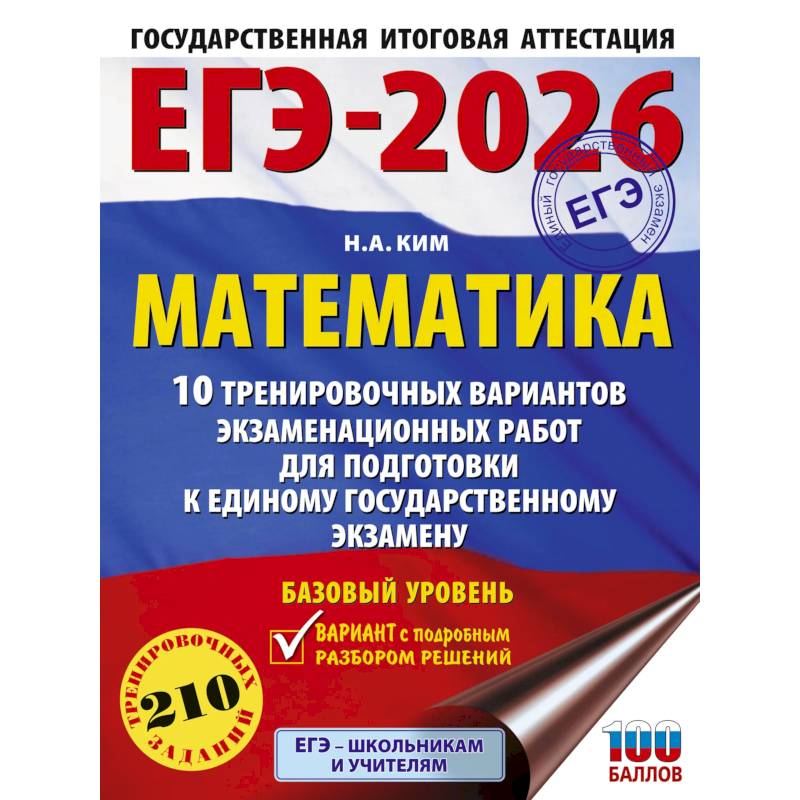 ЕГЭ-2026. Математика. 10 тренировочных вариантов экзаменационных работ для подготовки к единому государственному экзамену. Базовый уровень