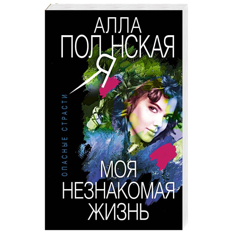 Моя незнакомая жизнь Моя незнакомая жизнь