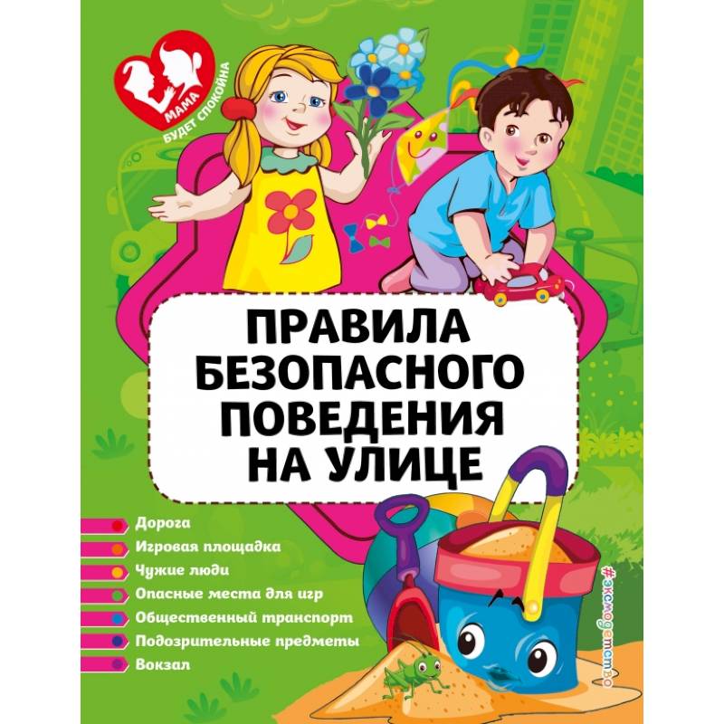 Правила безопасного поведения на улице Правила безопасного поведения на улице