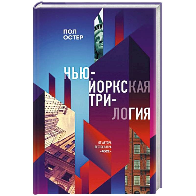Нью-Йоркская трилогия Нью-Йоркская трилогия