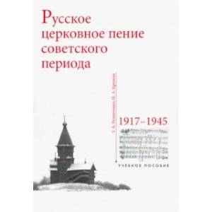 Русское церковное пение советского периода: 1917-1945