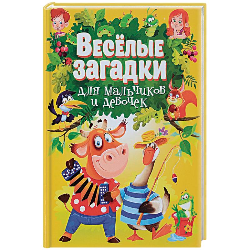 Веселые загадки для мальчиков и девочек Веселые загадки для мальчиков и девочек