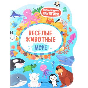 Веселые животные Море. Книжка с наклейками Веселые животные Море. Книжка с наклейками
