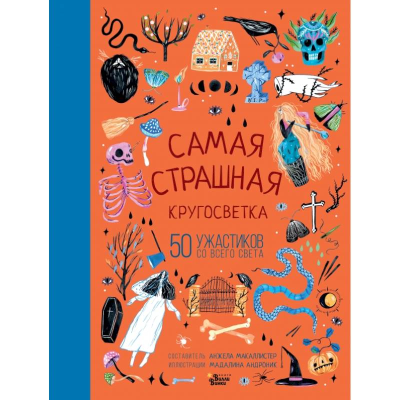 Самая страшная кругосветка: 50 ужастиков со всего света Самая страшная кругосветка: 50 ужастиков со всего света