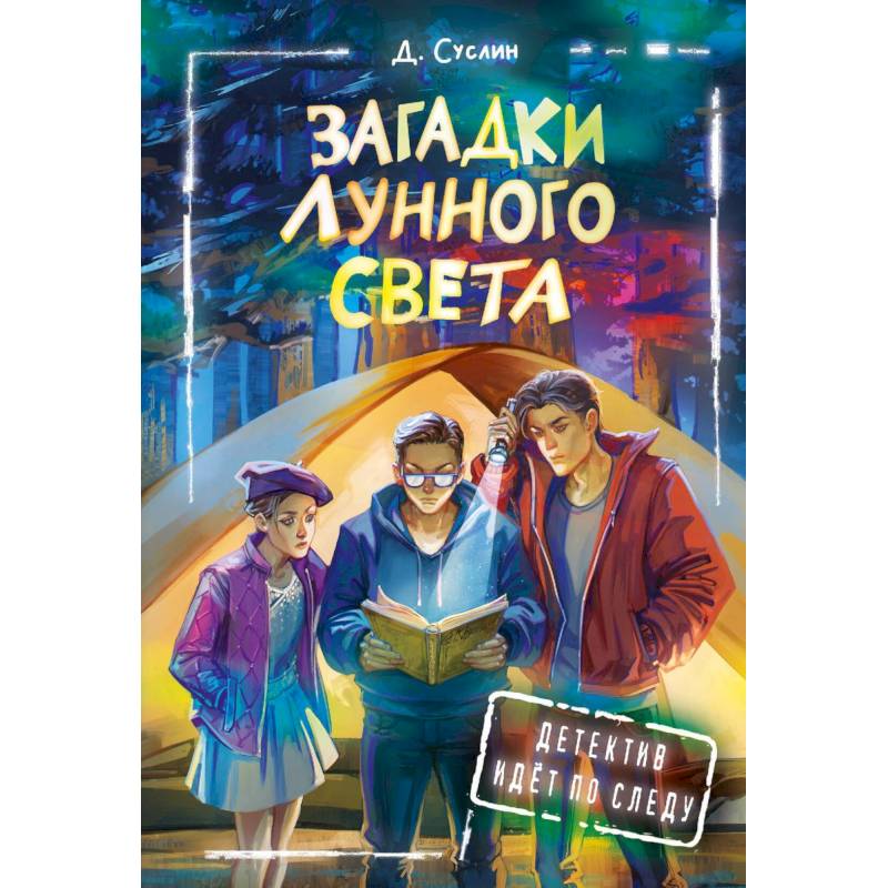 Загадки лунного света Загадки лунного света