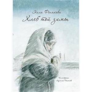 Хлеб той зимы Хлеб той зимы