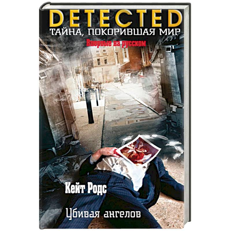 Убивая ангелов