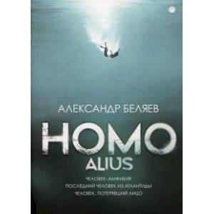 Homo alius. Человек-амфибия. Последний человек из Атлантиды. Человек, потерявший лицо Homo alius. Человек-амфибия. Последний человек из Атлантиды. Человек, потерявший лицо