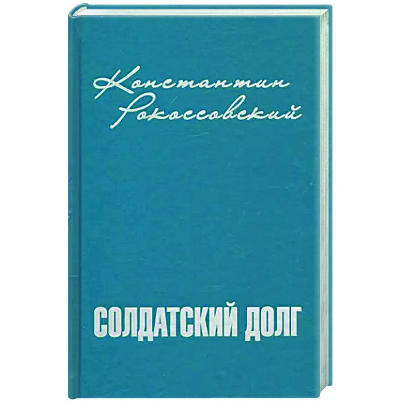 Солдатский долг