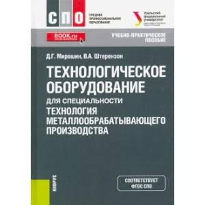 Технологическое оборудование для специальности «Технология металлообрабатывающего производства»