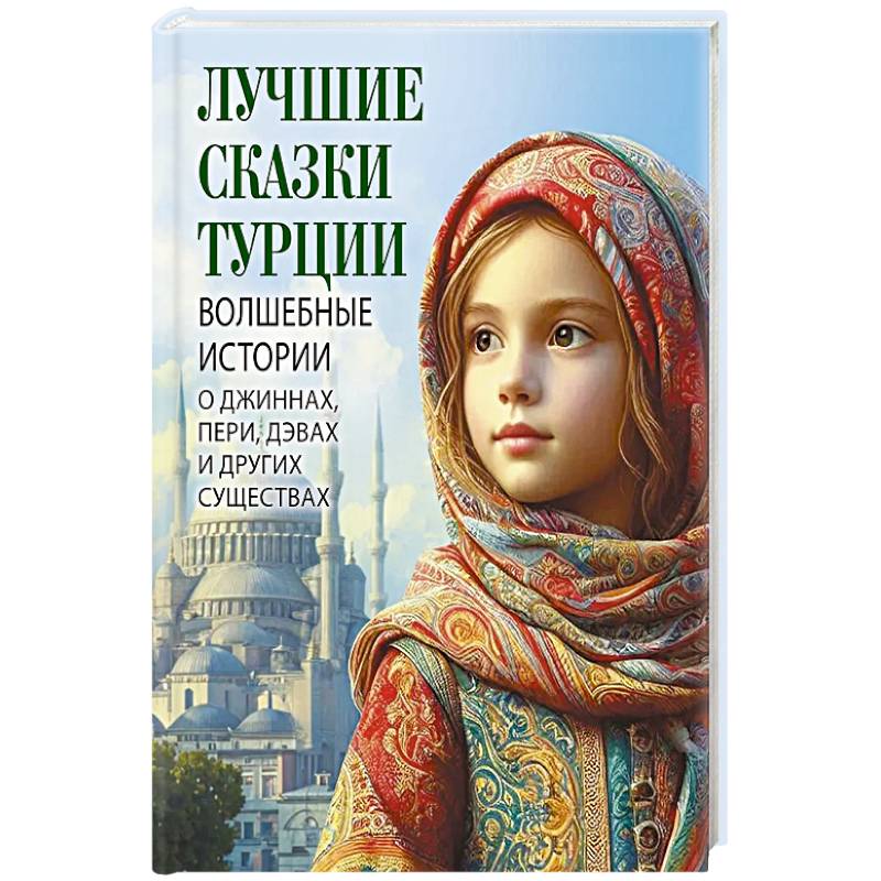 Лучшие сказки Турции. Волшебные истории о джиннах, пери, дэвах и других существах