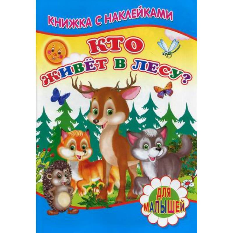 Кто живет в лесу? Кто живет в лесу?
