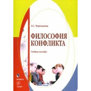 Философия конфликта. Учебное пособие