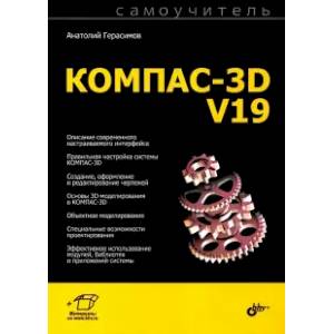 Самоучитель КОМПАС-3D V19