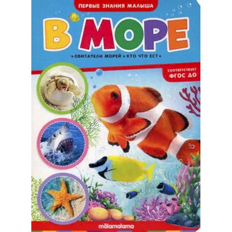 В море. Книжка-картонка В море. Книжка-картонка