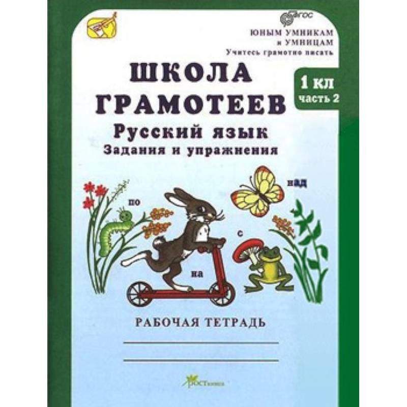 Школа грамотеев. Русский язык. Задания и упражнения. Рабочая тетрадь. 1 класс. В 2-х частях. Часть 2. ФГОС