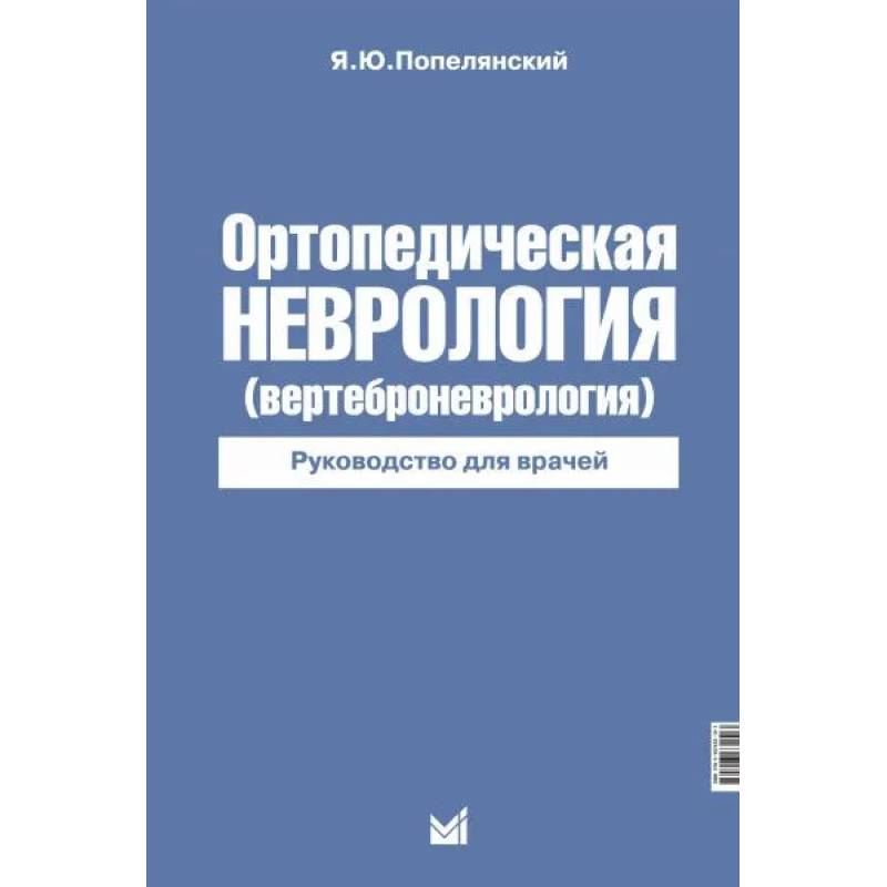 Ортопедическая неврология Ортопедическая неврология