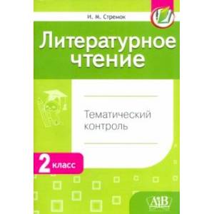 Литературное чтение. 2 класс. Тематический  контроль