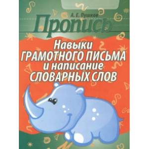 Пропись. Навыки грамотного письма и написание словарных слов Пропись. Навыки грамотного письма и написание словарных слов