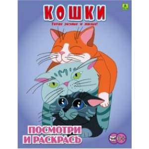 Кошки. Детская раскраска
