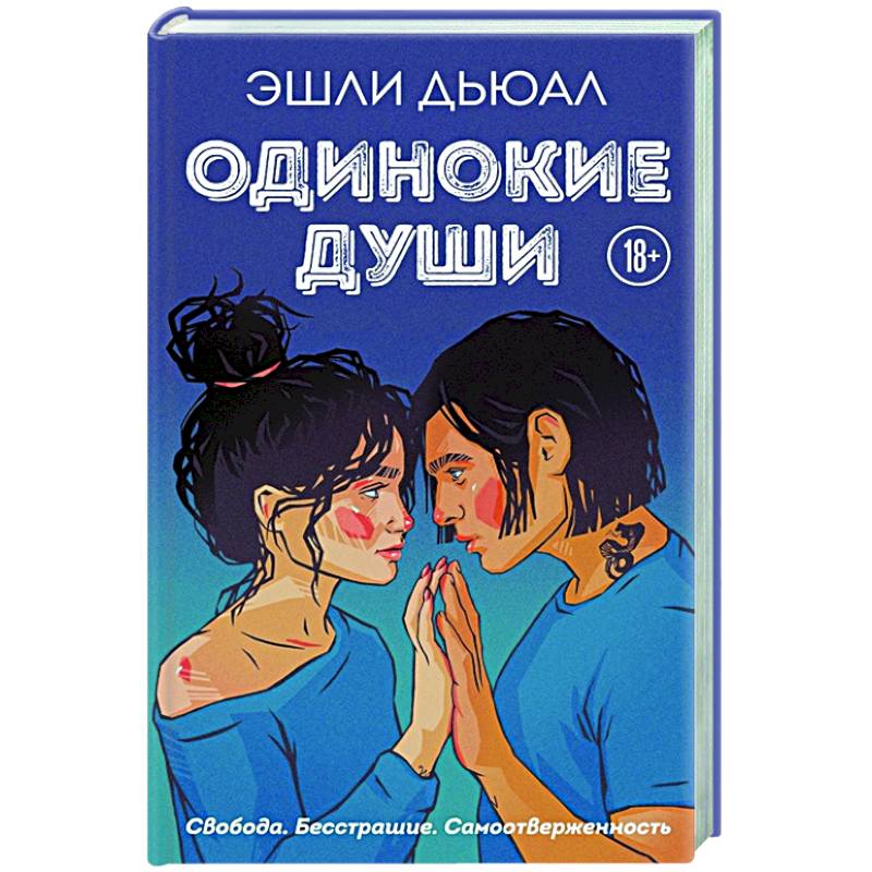 Одинокие души Одинокие души