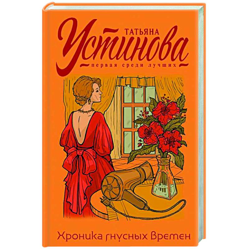 Хроника гнусных времен Хроника гнусных времен
