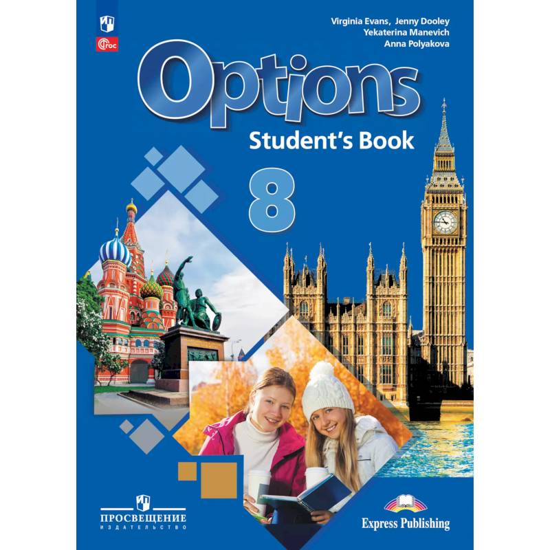 Английский язык. Второй иностранный язык. 8 класс. Учебник