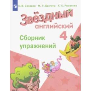 Английский язык. 4 класс. Сборник упражнений. ФГОС Английский язык. 4 класс. Сборник упражнений. ФГОС