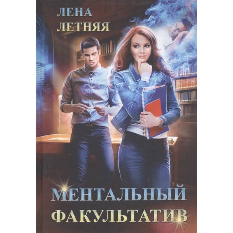 Ментальный факультатив Ментальный факультатив