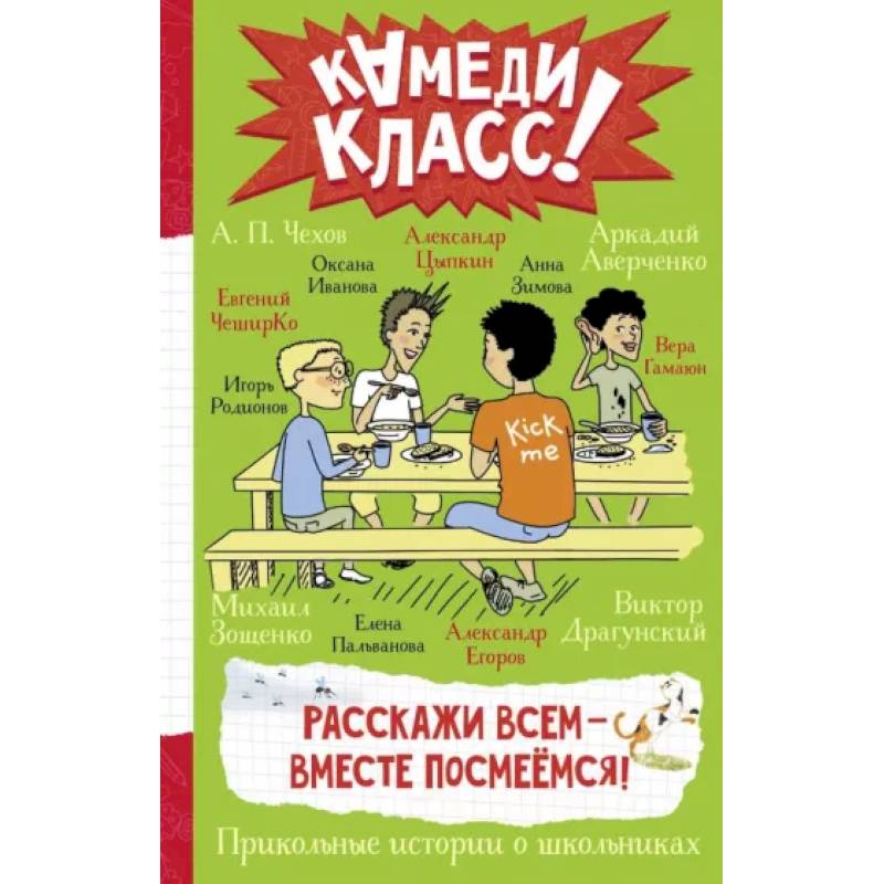 Расскажи всем — вместе посмеёмся: Прикольные истории о школьниках Расскажи всем — вместе посмеёмся: Прикольные истории о школьниках