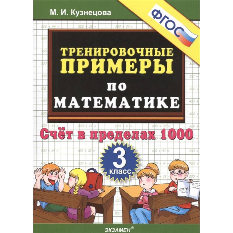 Тренировочные примеры по математике. 3 класс. Счет в пределах 1000. ФГОС Тренировочные примеры по математике. 3 класс. Счет в пределах 1000. ФГОС