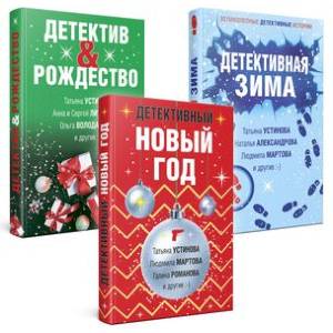 Детективный Новый год + Детектив&Рождество + Детективная зима (комплект из 3 книг) Детективный Новый год + Детектив&Рождество + Детективная зима (комплект из 3 книг)