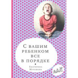 С вашим ребенком все в порядке