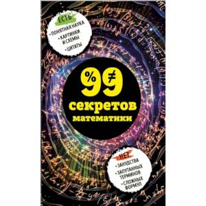 99 секретов математики 99 секретов математики