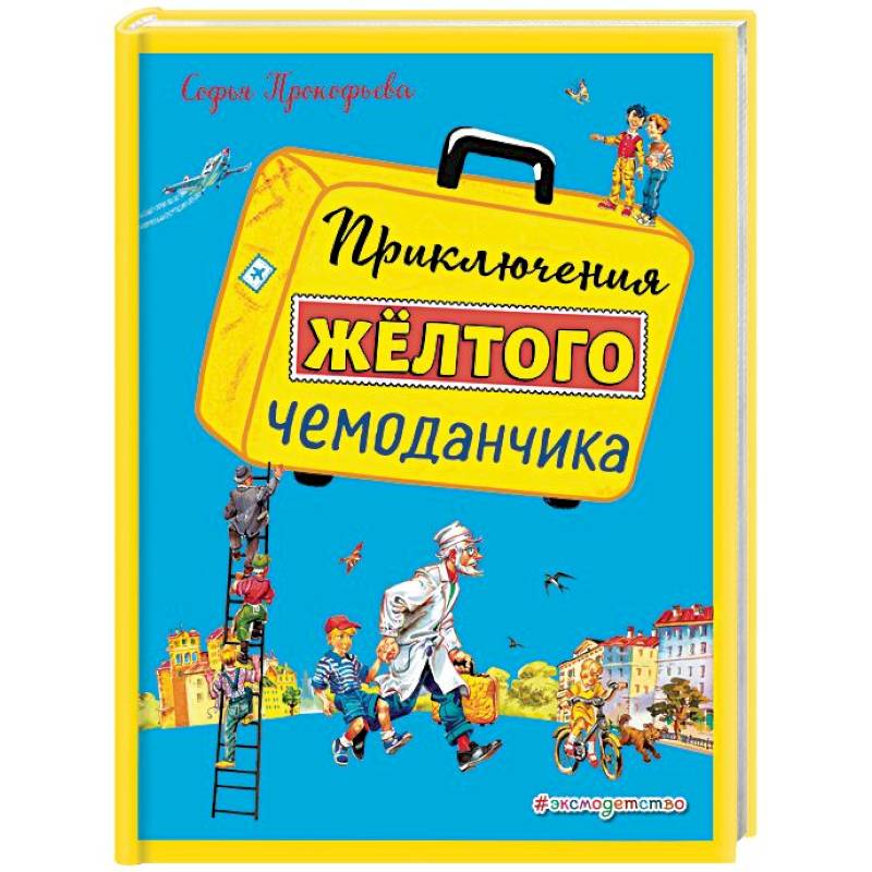 Приключения желтого чемоданчика Приключения желтого чемоданчика