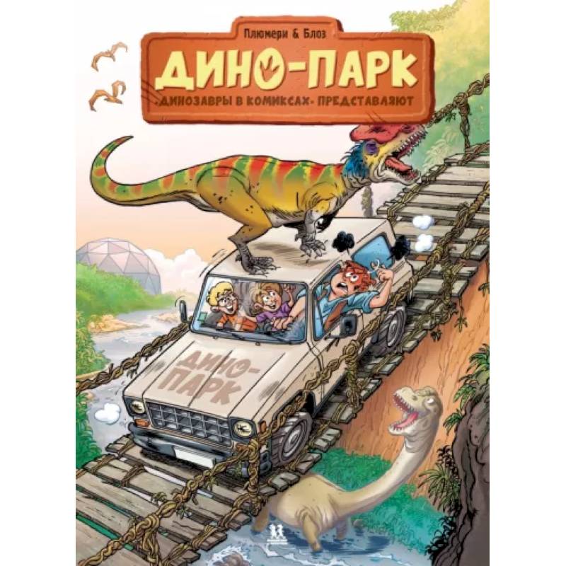 Дино-парк. Том 2