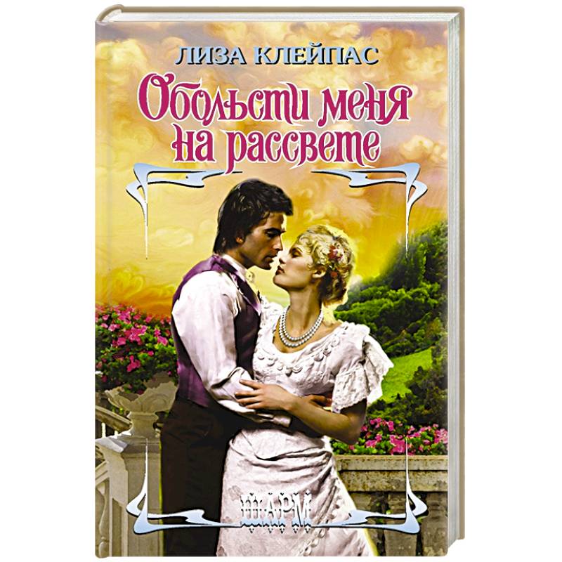 Обольсти меня на рассвете Обольсти меня на рассвете