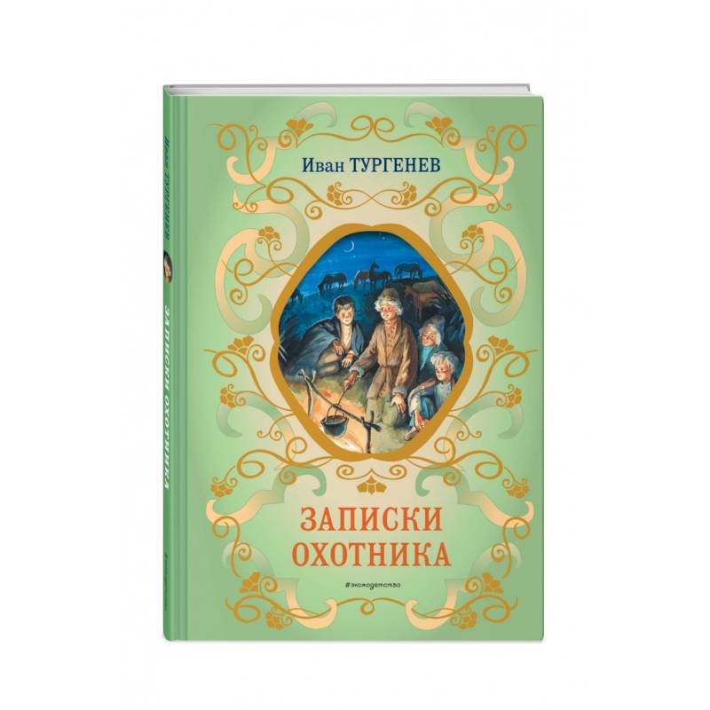 Записки охотника Записки охотника