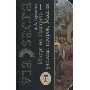Иисус из Назарета — учитель, пророк, Мессия. Некоторые аспекты деятельности Иисуса