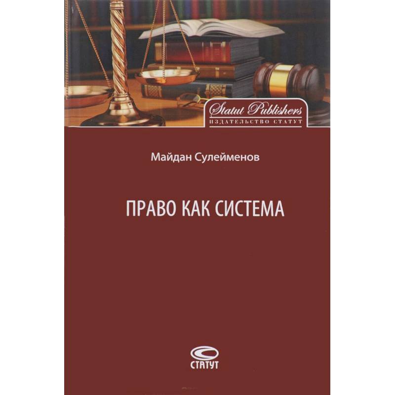 Право как система