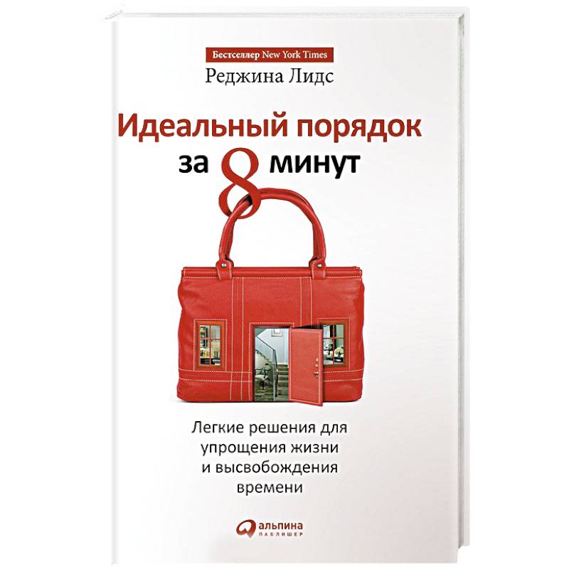 Идеальный порядок за 8 минут.Легкие решения для упрощения жизни и высвобождения времени