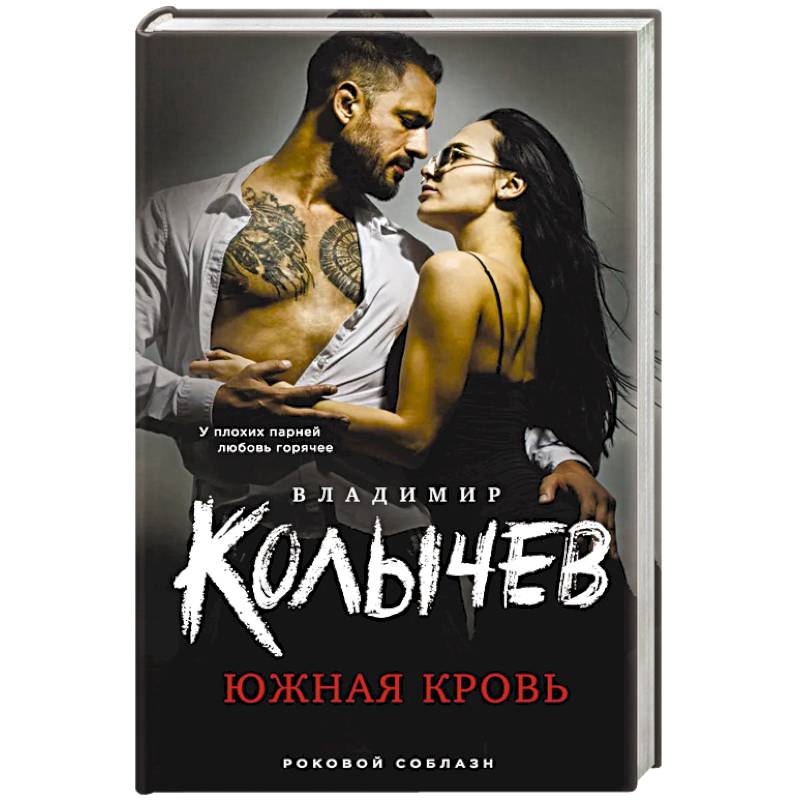 Южная кровь Южная кровь