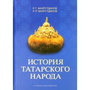 История татарского народа. Монография