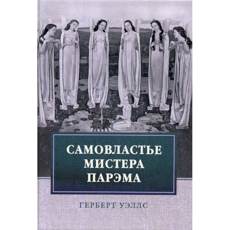 Самовластье мистера Парэма