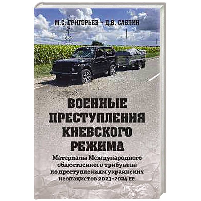Военные преступления киевского режима. Материалы Международного общественного трибунала по преступлениям украинских неонацистов 2023-2024 гг.